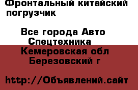 Фронтальный китайский погрузчик EL7 RL30W-J Degong - Все города Авто » Спецтехника   . Кемеровская обл.,Березовский г.